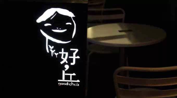 好丘，是餐廳，也是創(chuàng)意集市