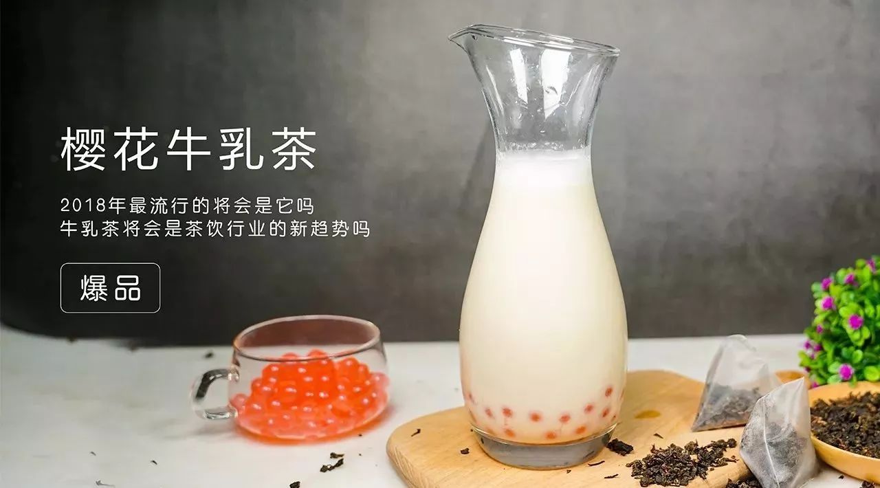 牛乳茶是什么？櫻花牛乳茶帶你了解最近風(fēng)頭正勁的牛乳茶