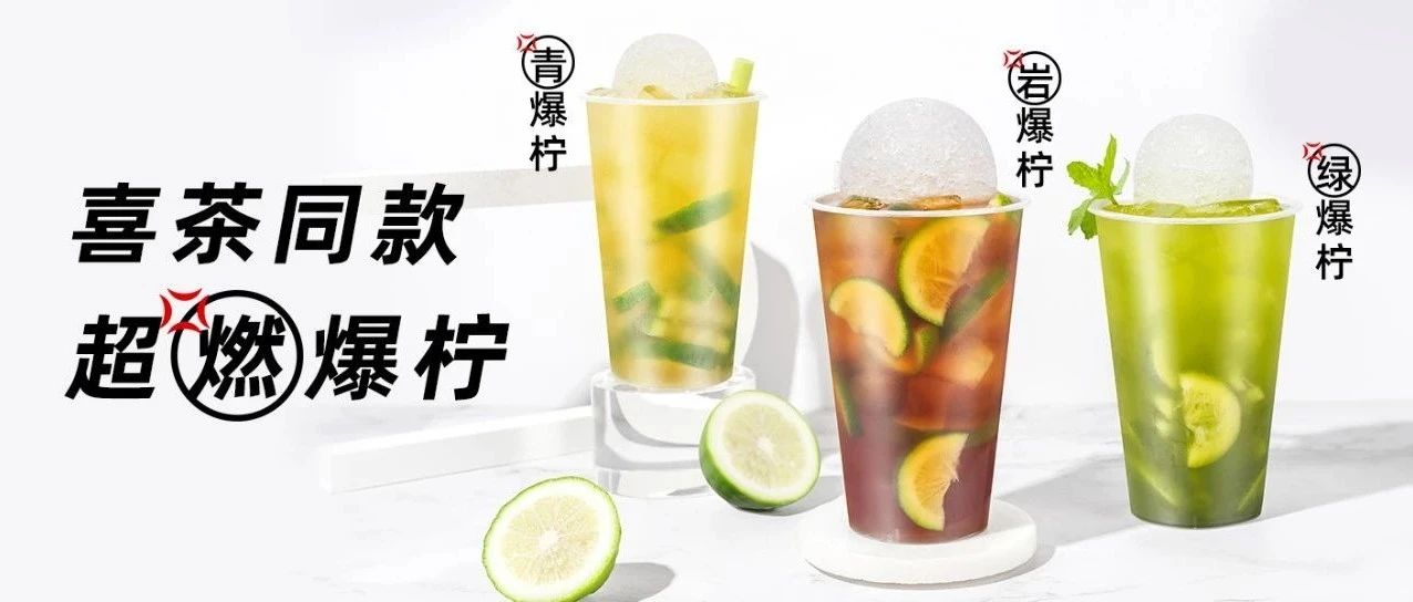 【干貨】火上熱搜的喜茶爆檸茶該怎么做？