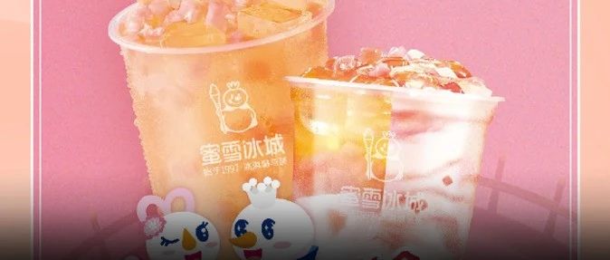 蜜雪喊人接吻、茶百道組織相親 這個(gè)七夕茶飲品牌貢獻(xiàn)了哪些段子……