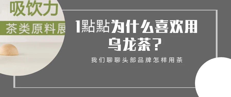 鴨屎香、黃金桂之后 哪些奶茶用茶會(huì)火？