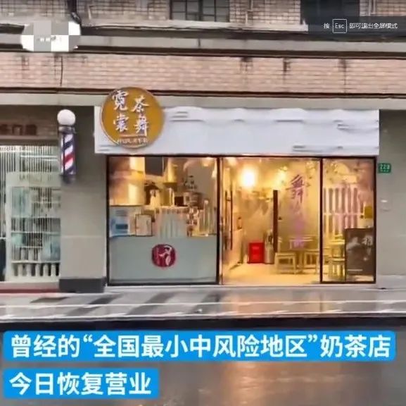 “最小中風險地區(qū)”奶茶店重新開門