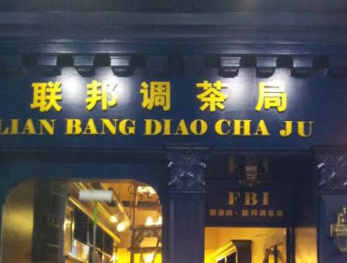 我已笑得不行！飲品也這么好玩的~