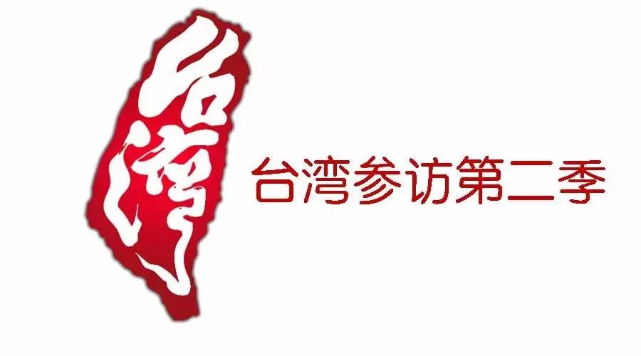 臺灣參訪第二季：到臺灣去對接好項目+參訪學習