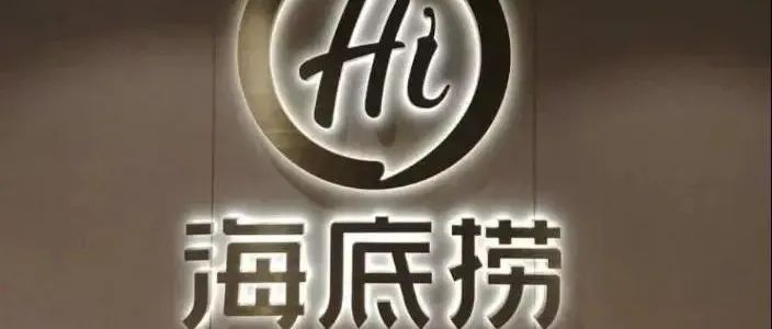 海底撈將關(guān)停約 家店，于茶飲有何啟示？
