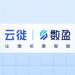 優(yōu)質(zhì)營(yíng)銷數(shù)字化服務(wù)商展播｜云徙數(shù)盈