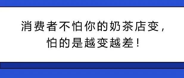 阻礙奶茶店賺錢的件事 你遇到幾件？