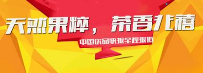 【行業(yè)資訊】“天然果粹，茶香兆禧” 夏季新品發(fā)布會(huì)在滬召開