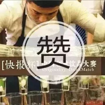 多家知名廠家贊助快報杯飲品大賽