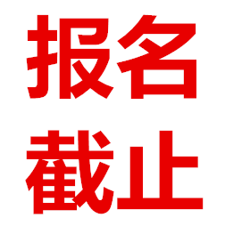 網(wǎng)絡(luò)報名明日正式截止，全面進(jìn)入投票階段