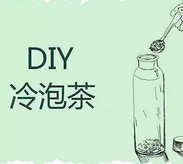 今夏最流行的冷泡茶如何自己DIY？