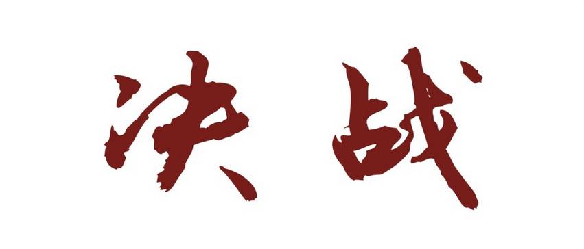 快飲高峰論壇主題出爐，決戰(zhàn)雞湯已備好！開戰(zhàn)吧~~