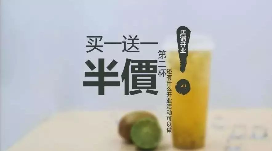 奶茶店開(kāi)業(yè)除了買(mǎi)一送一還能做什么促銷(xiāo)活動(dòng)