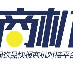 商機(jī)對(duì)接丨家奶茶連鎖尋找山東成都鄭州陜西廣東供應(yīng)商