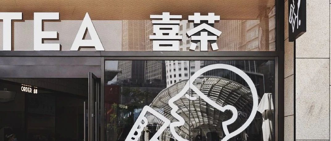 結(jié)業(yè)后，喜茶的隱藏菜單會(huì)流行嗎？