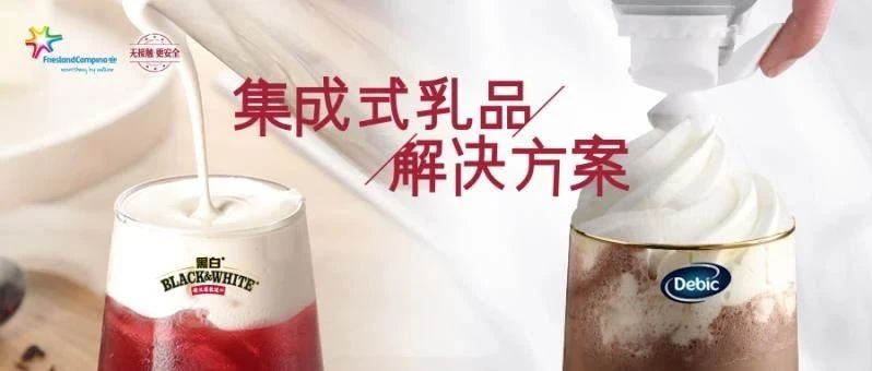 奶蓋制作技術(shù)革命 “集成”原料或成新方向