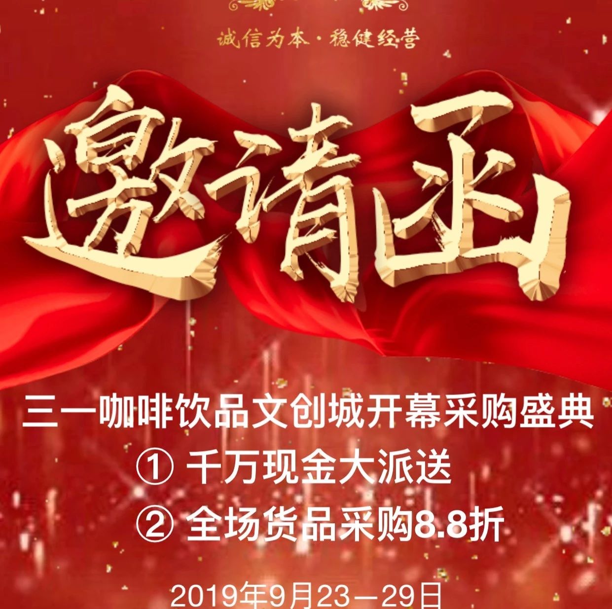三一咖啡飲品文創(chuàng)城開(kāi)幕采購(gòu)盛典邀請(qǐng)函