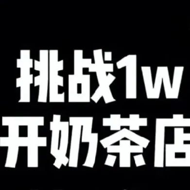 網(wǎng)上那些發(fā)起“萬元挑戰(zhàn)開奶茶店”的人 是想干嘛？