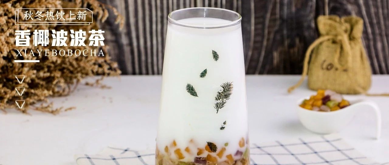 《中國茶飲 秋冬新品聯(lián)播》第五集 惟溢款秋冬新品