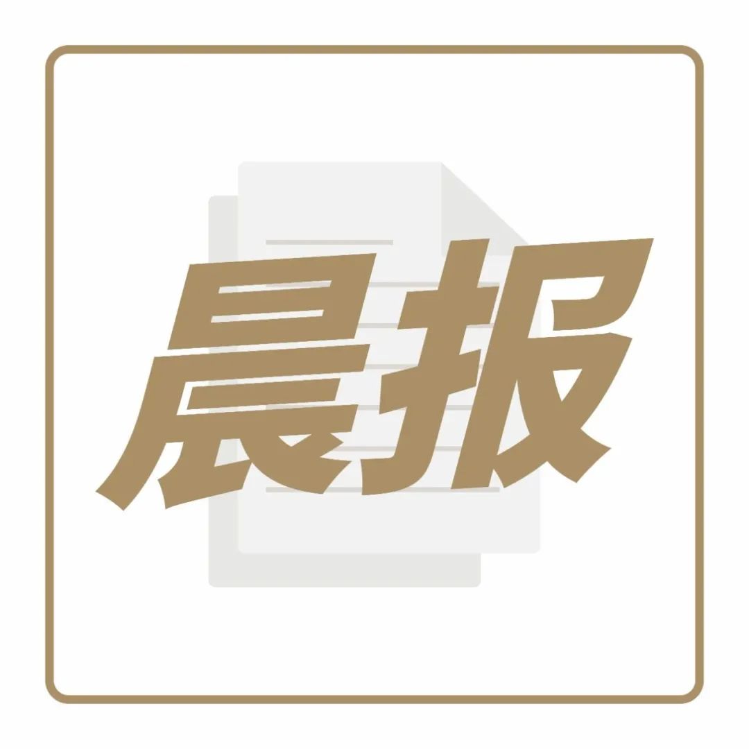 咖啡期貨價(jià)格創(chuàng)年新高，樂(lè)樂(lè)茶回應(yīng)“廣州閉店” | 晨報(bào)