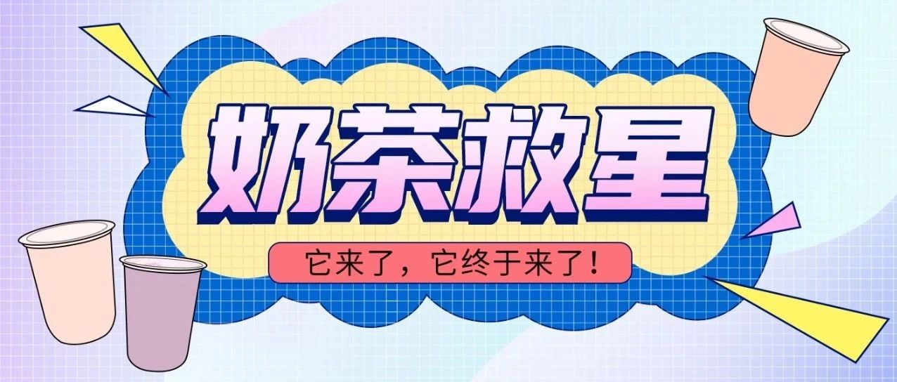 怎么做一杯不“危險(xiǎn)”的奶茶？