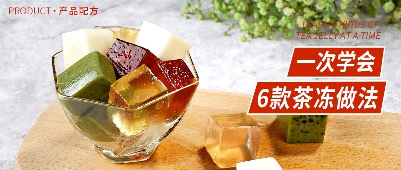 火了半年的茶凍，用到它價格加一半都不貴