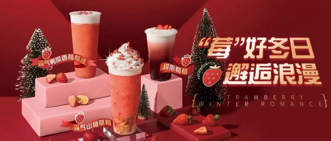 各種營(yíng)銷(xiāo)扎堆下，單店如何玩轉(zhuǎn)草莓季？
