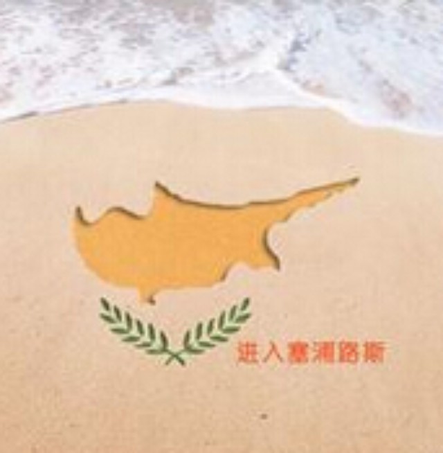 【資訊】異國風(fēng)情系列之塞浦路斯飲品