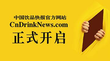 中國飲品快報官方網(wǎng)站正式上線