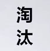 九類老板，將在今年出局