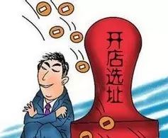 店鋪選址時必須考慮的項關(guān)鍵評估指標