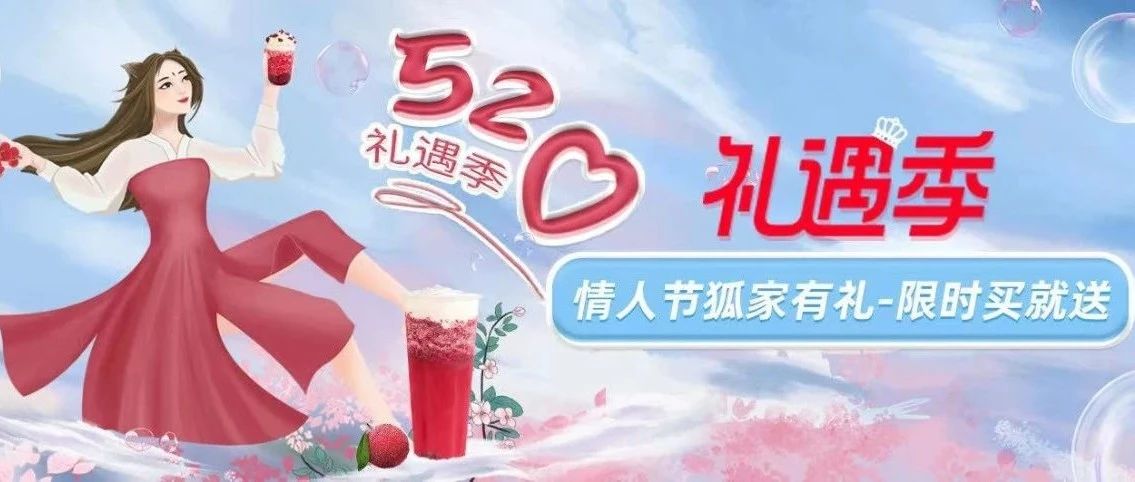 【禮遇季來(lái)襲】大聲告白，多份豪禮請(qǐng)查收！