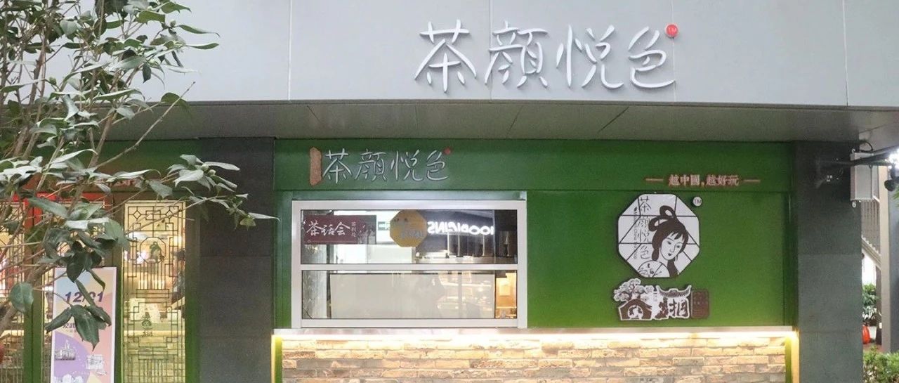 茶顏悅色省外首店后天開業(yè) 武漢這樣布局