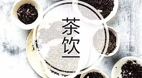 未來年茶飲用茶趨勢是什么?一個從業(yè) 年的“老兵”這樣說