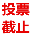 網(wǎng)絡(luò)投票還剩下一周時(shí)間?。?！