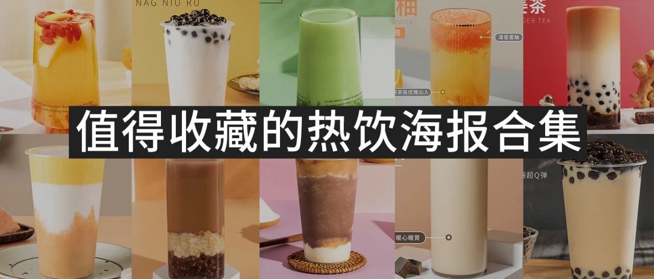 年必須收藏的  款秋冬熱飲高清海報和配方，都給你安排上了?。? title=