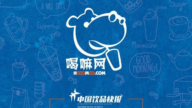 醞釀三年 快報(bào)重磅出擊飲品全息生態(tài)平臺(tái)“喝嘛網(wǎng)” 全年  天逛展會(huì)