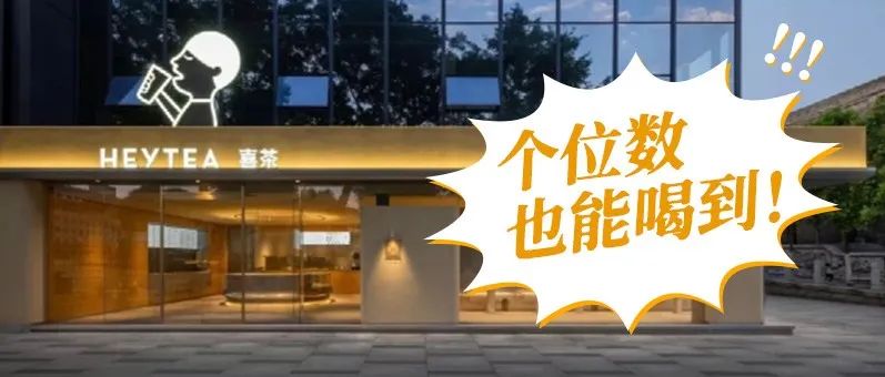喜茶“逆行”降價(jià)，搶占中低端市場(chǎng)？