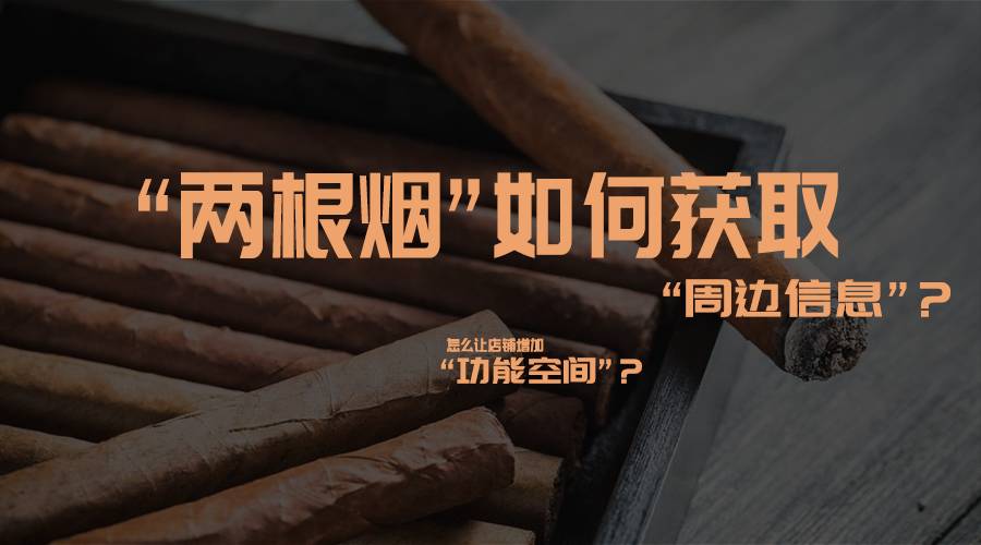 高級(jí)課程泄密丨根煙如何獲取周邊信息？市場(chǎng)定位調(diào)查你會(huì)做么？