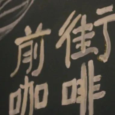 春逝夏至，我們終將相見(jiàn) | 前街咖啡繼續(xù)前行