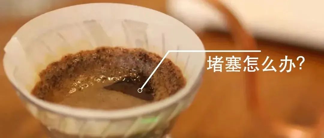 為什么沖咖啡時經(jīng)常出現(xiàn)堵塞不下水？