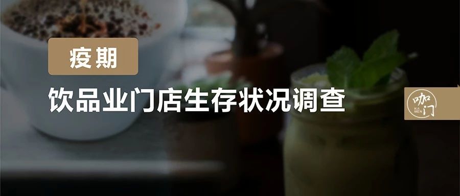 生存狀況調(diào)查：疫情過后，萬家飲品店，還剩下幾家？