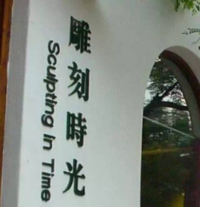 雕刻時光老板莊崧冽教你如何開一家咖啡館