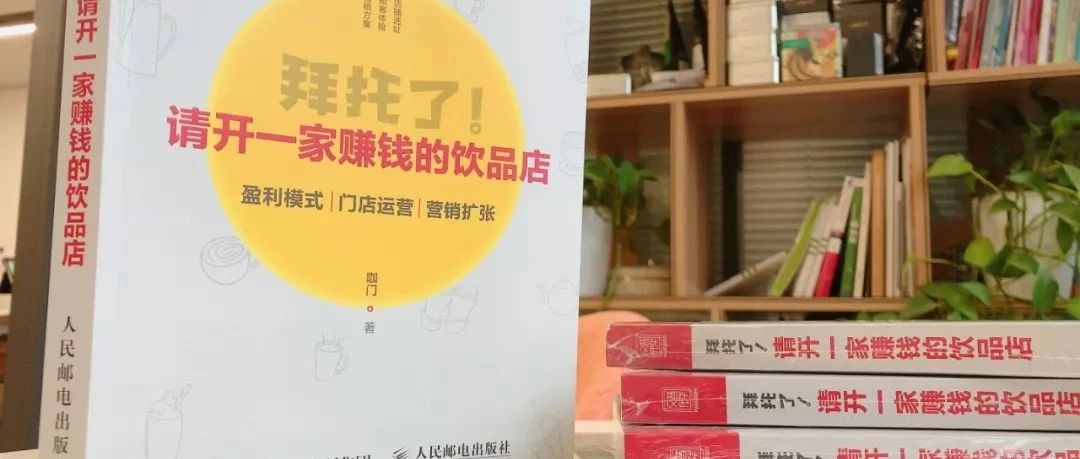 咖門第本書來啦：《拜托了！請開一家賺錢的飲品店》