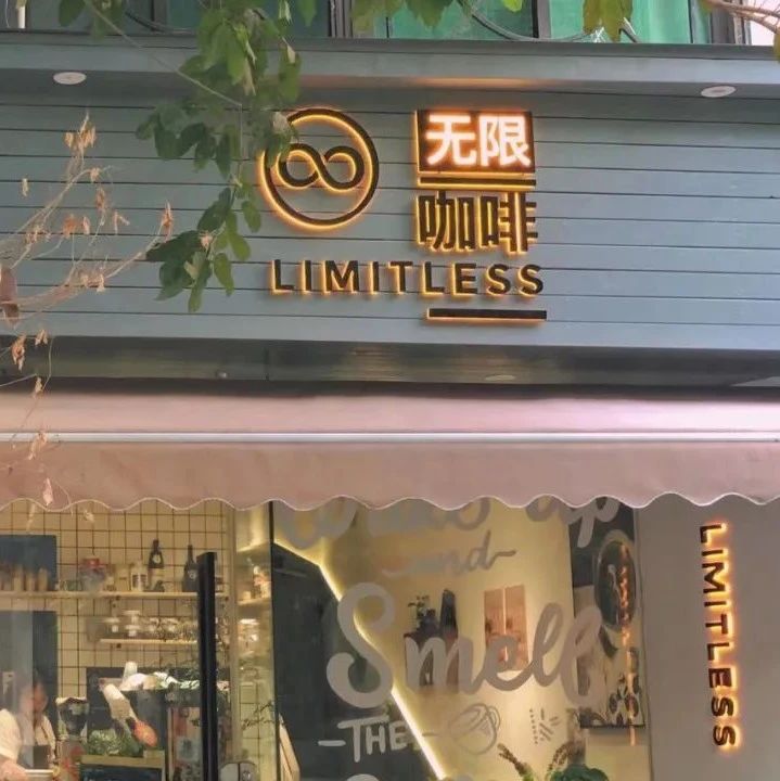 探店小分隊(duì) | 「limitless 無限咖啡」一家讓人有歸屬感的社區(qū)咖啡店