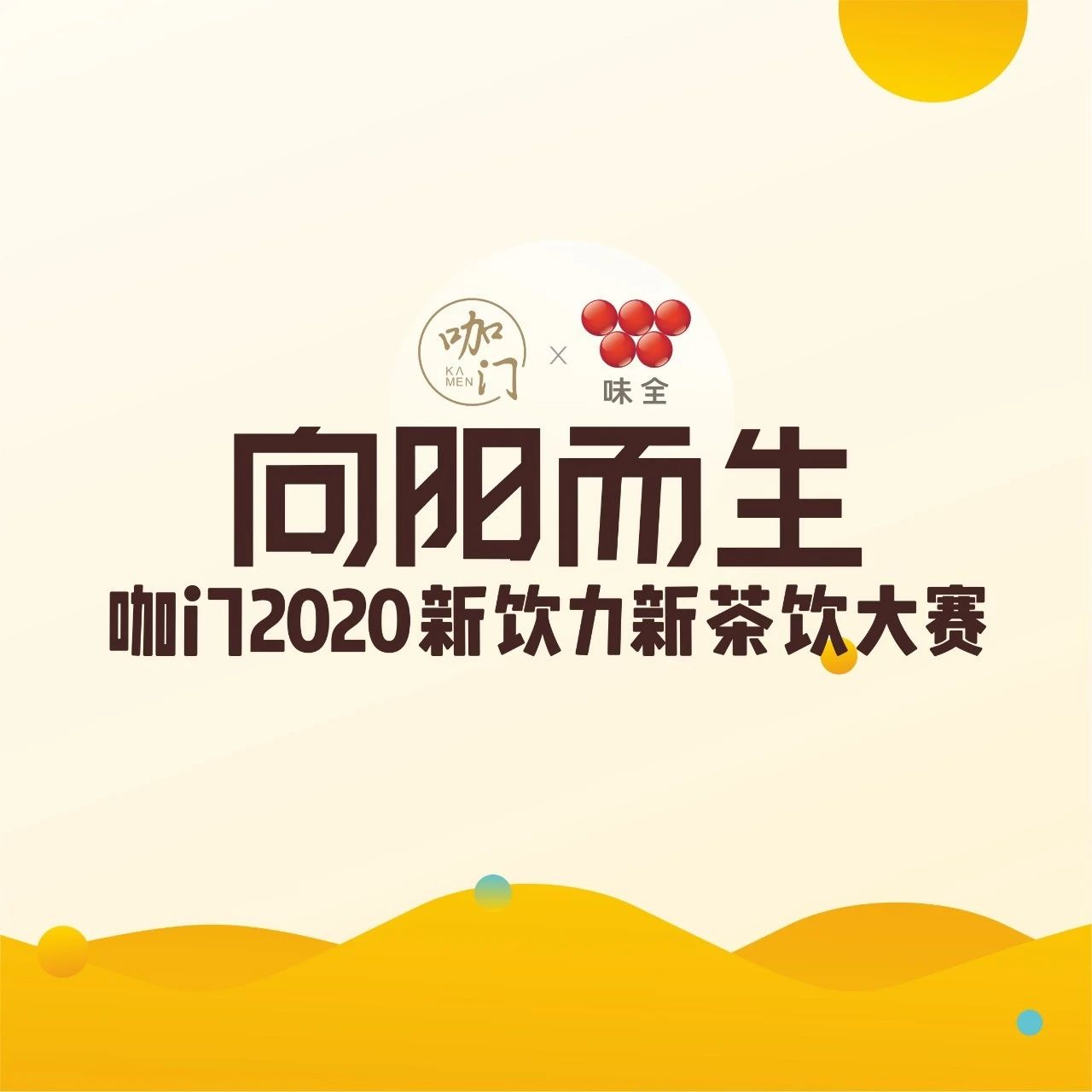 倒計時天！請查收這份觀賽指南｜咖門新飲力大賽