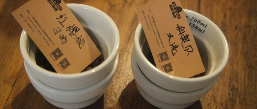 【前街咖啡尋豆記】耶加雪菲——水洗科契爾、日曬紅櫻桃風味對比