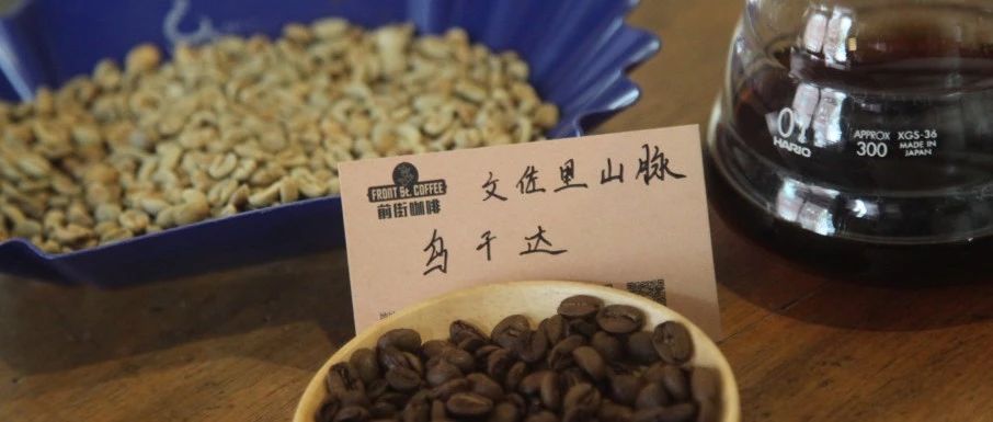 【前街尋豆手記】烏干達(dá)文佐里山脈咖啡專題報告