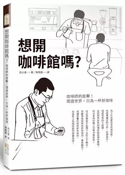 咖啡書籍推薦 | From cup to seed《想開咖啡館嗎？：咖啡師的進擊！環(huán)遊世界，只為一杯好咖啡》