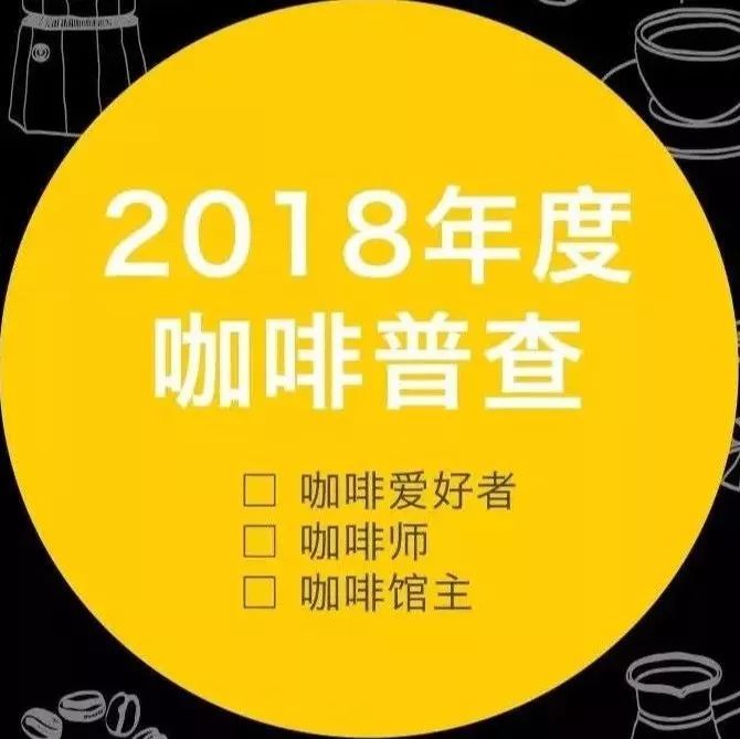 問卷調(diào)查：過去一年，你的咖啡館賺錢了沒？ | 福利抽獎